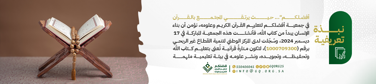 أفضلكم لتعليم القرآن الكريم وعلومه